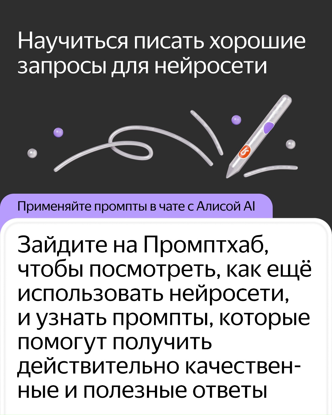 Советуем пять полезных ИИ-привычек, которые вы можете начать с Нового года. Пробуйте в Алисе AI, Яндекс Книгах, Промптхабе и Алисе Про.