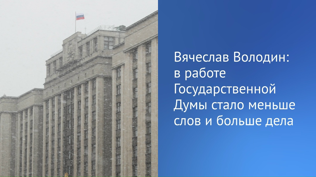 Председатель Государственной Думы Вячеслав Володин в интервью телеканалу «Россия 24» рассказал об итогах работы ГД в завершившуюся сессию и в уходящем году.