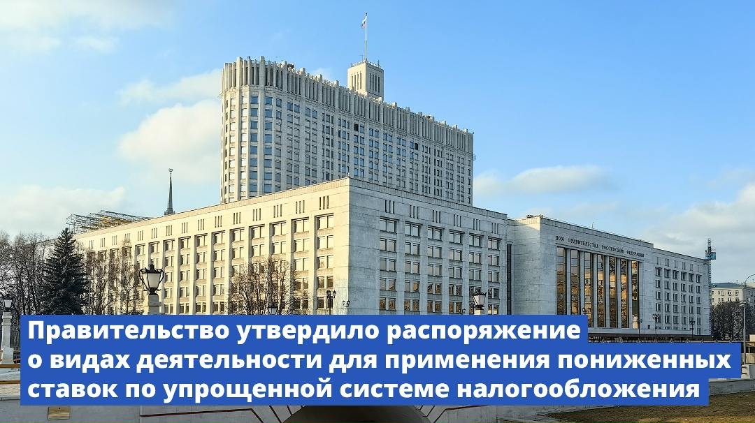 Правительство утвердило распоряжение о видах деятельности для применения пониженных ставок по упрощенной системе налогообложения.