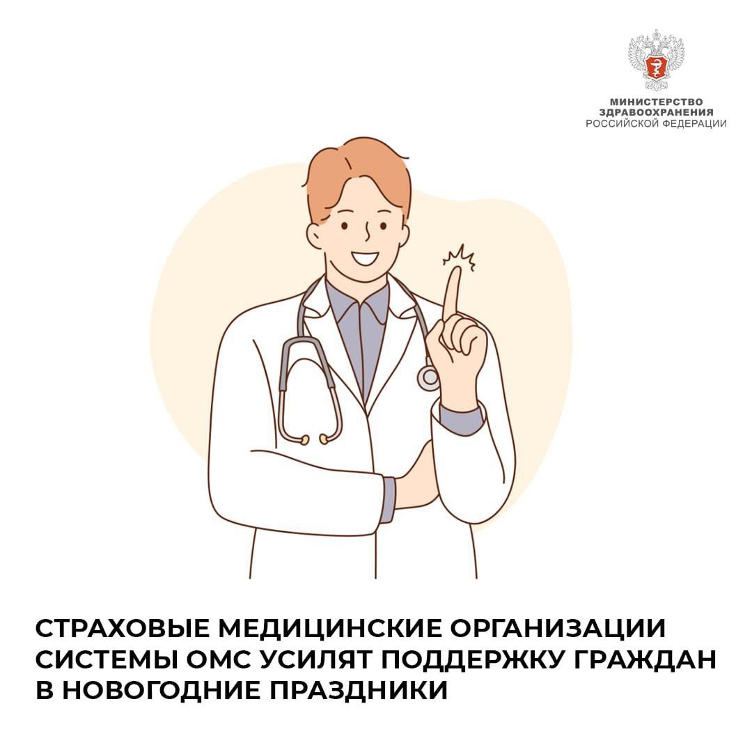 Страховые медицинские организации системы ОМС усилят поддержку граждан в новогодние праздники