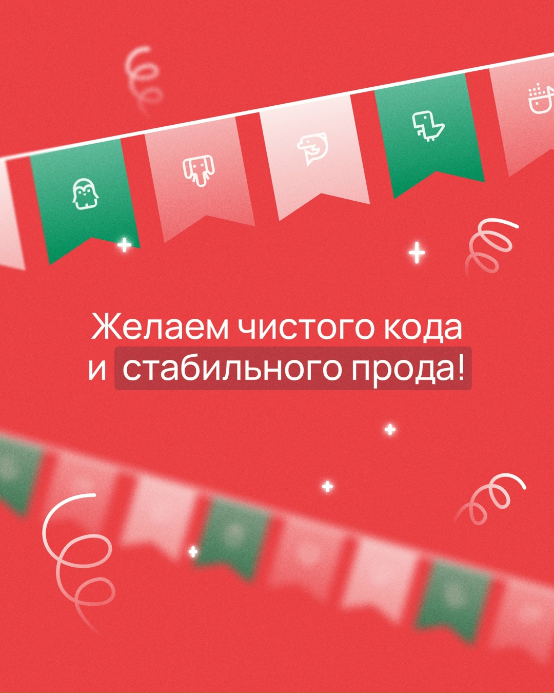 Самое время для pull request Поздравляем вас с наступающим