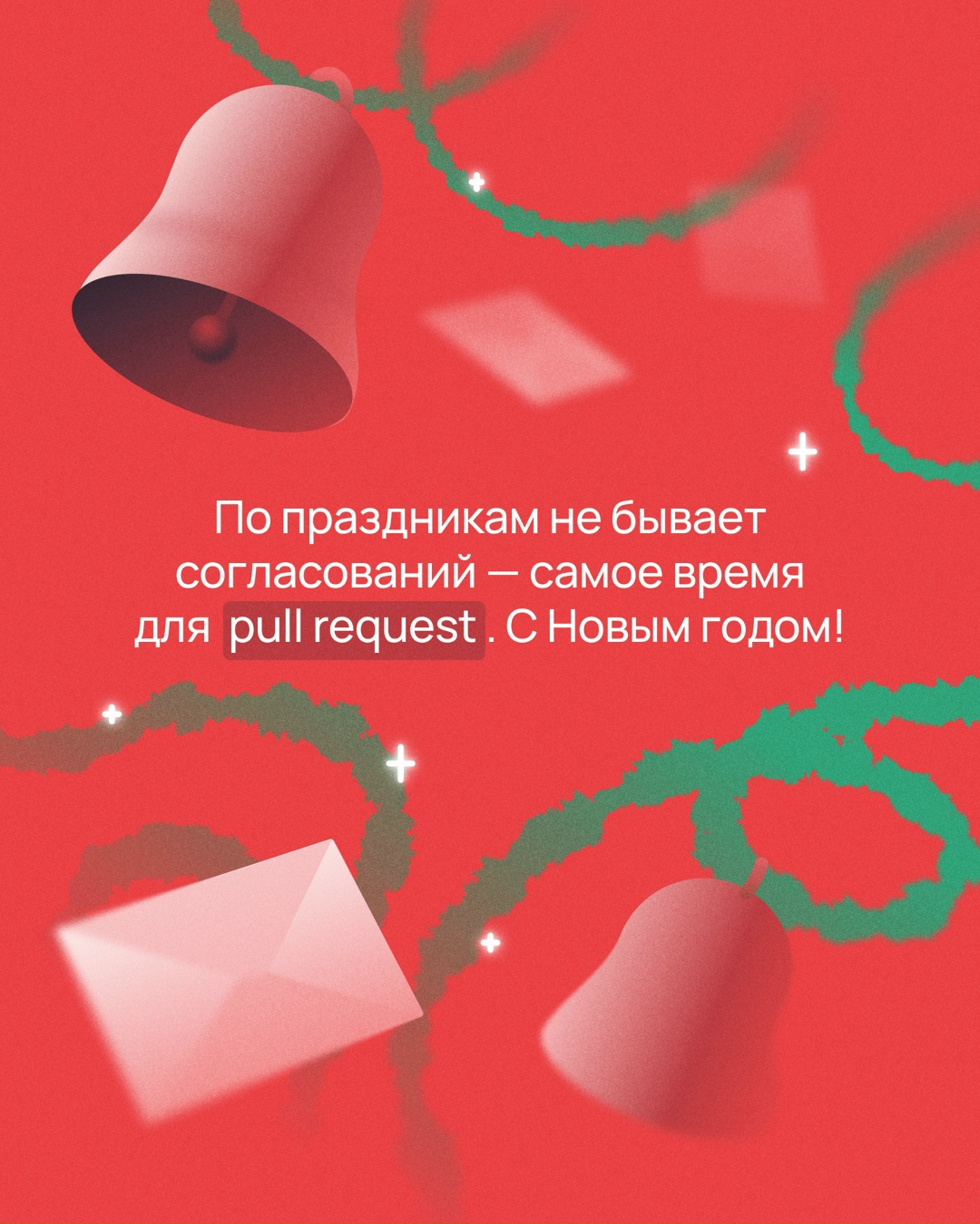 Самое время для pull request Поздравляем вас с наступающим