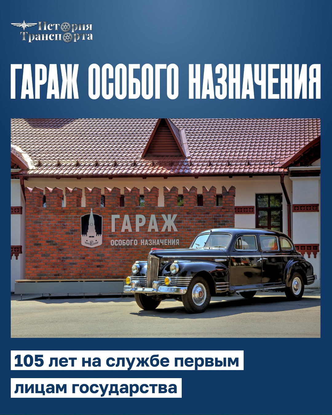105 лет Гаражу особого назначения 1 января 1921 года начал работу Гараж особого назначения — легендарное подразделение, которое уже больше века обеспечивает…