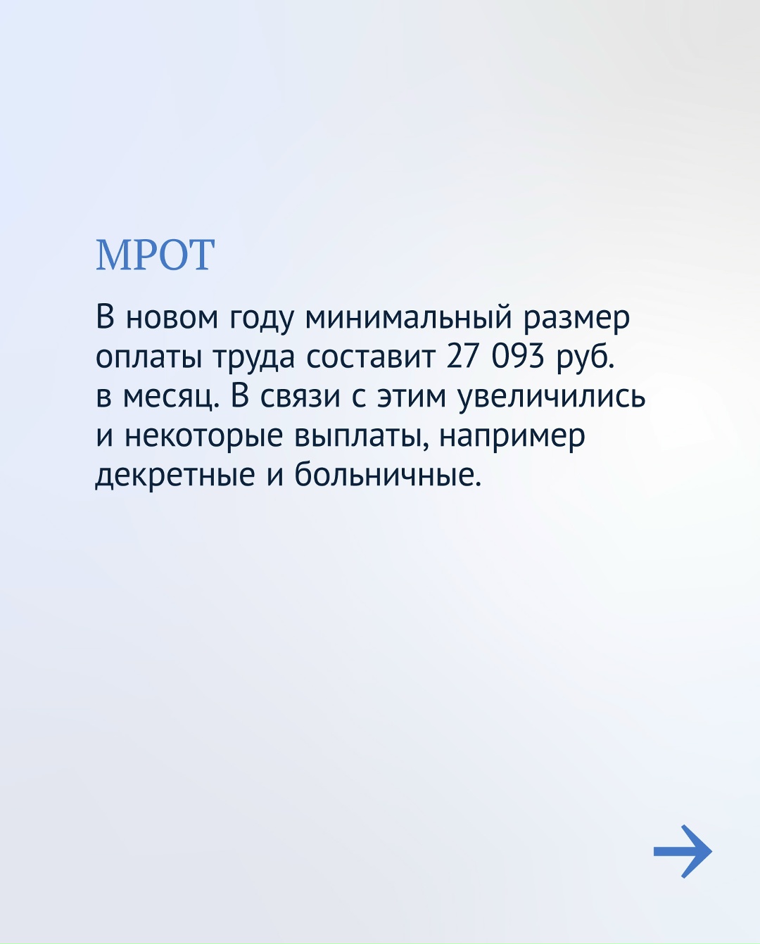 С начала года увеличились МРОТ и прожиточный минимум — эти изменения были заложены в бюджетном пакете.