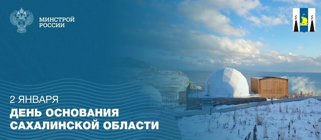 Сегодня, 2 января, отмечается день основания Сахалинской области