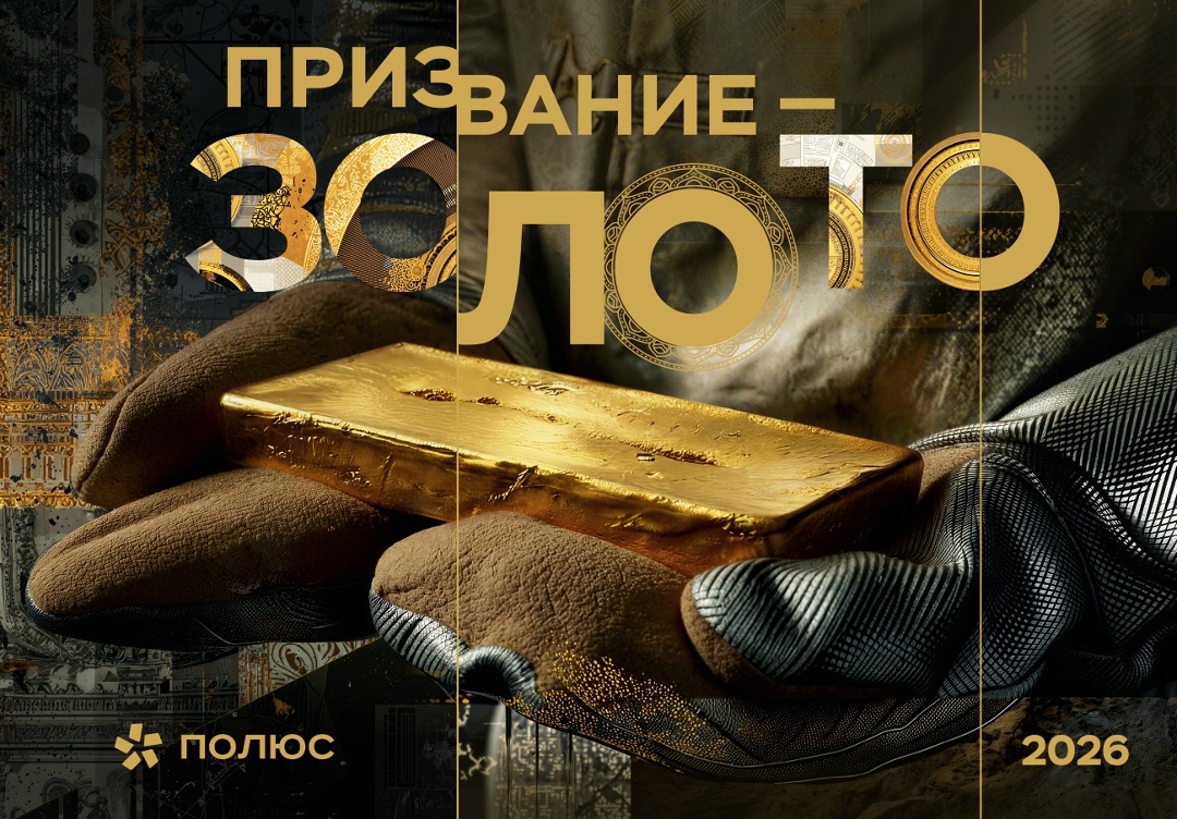 Главный фактор успеха «Полюса» — это наша команда. Профессионалы, ведущие разведку, управляющие гигантскими машинами в карьерах и извлекающие металл на фабриках