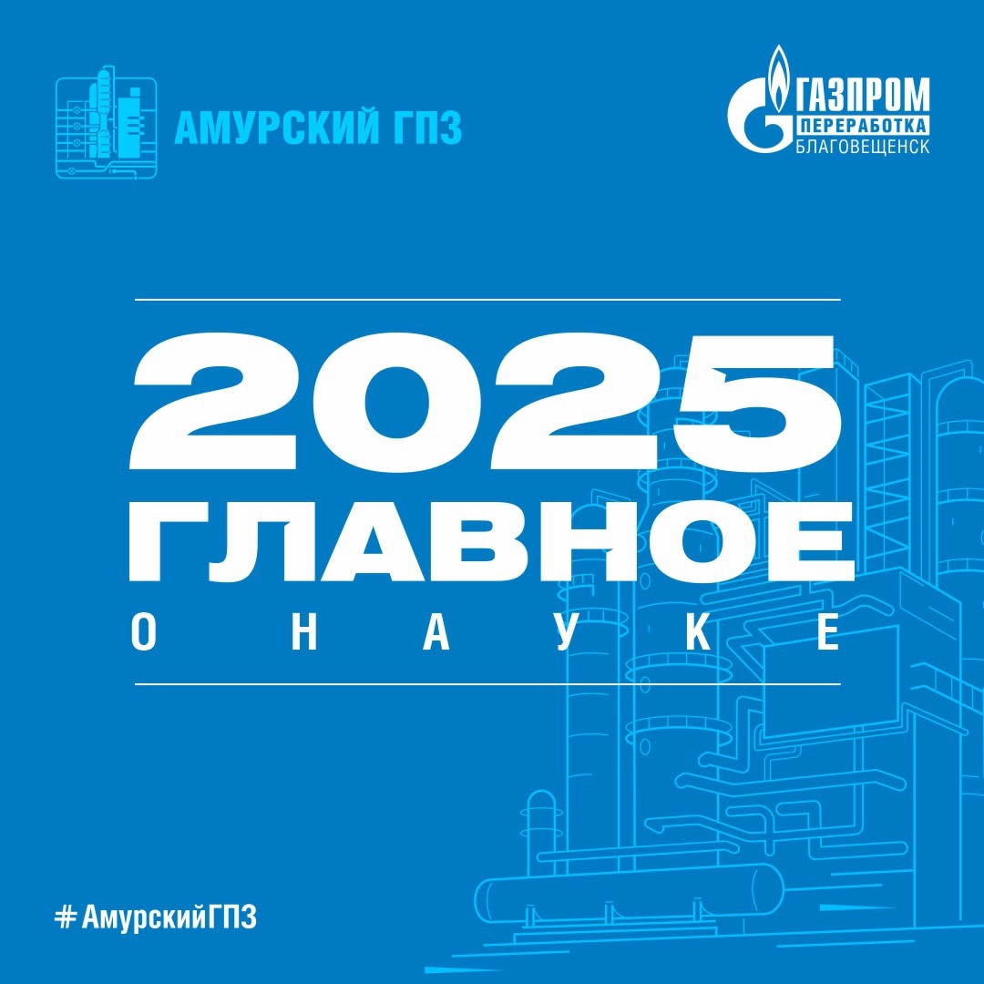 3 января вспомним некоторые из достижений амурских газопереработчиков в области науки