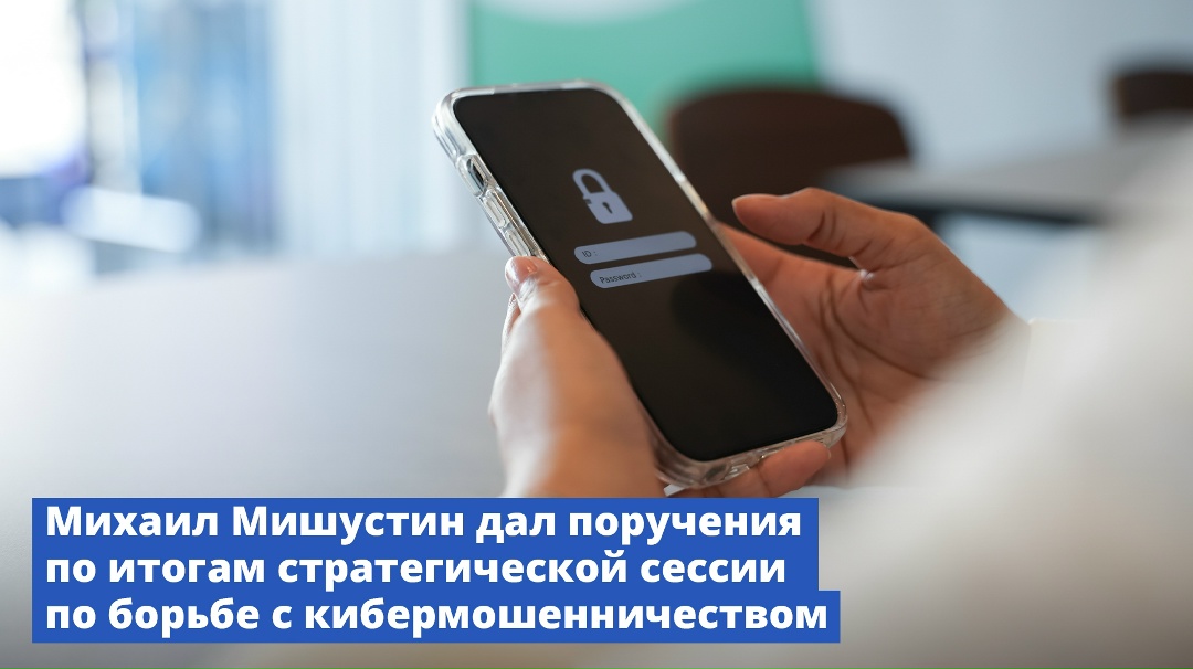 Михаил Мишустин дал поручения по итогам стратегической сессии по борьбе с кибермошенничеством.