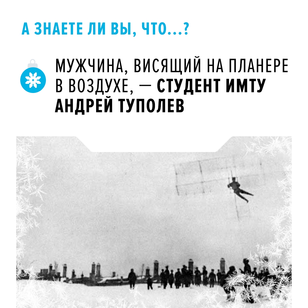 Первые опыты парения Одним из энтузиастов планирующих полетов был будущий знаменитый авиаконструктор Андрей Туполев.