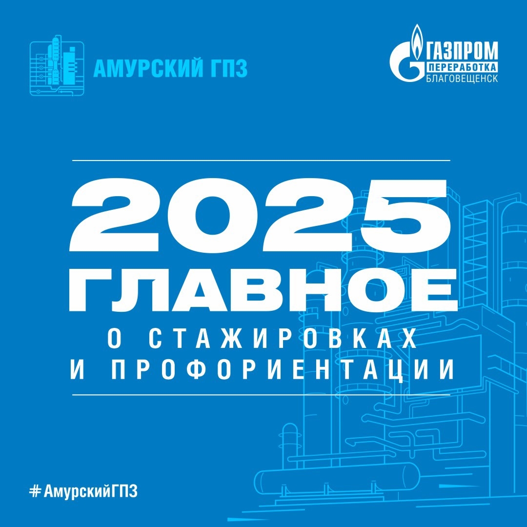 Ежегодно на Амурском ГПЗ стажируются преподаватели ведущих отраслевых вузов, проходят практику будущие специалисты, которые мечтают связать свою жизнь с…