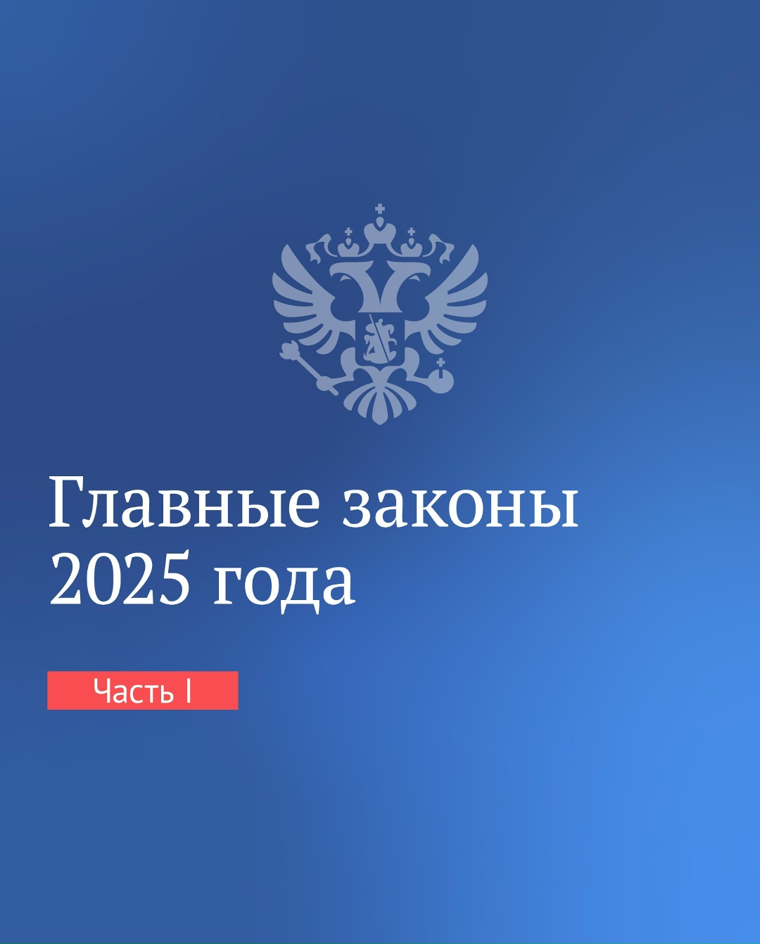 Итоги прошедшего года в законах. Часть 1