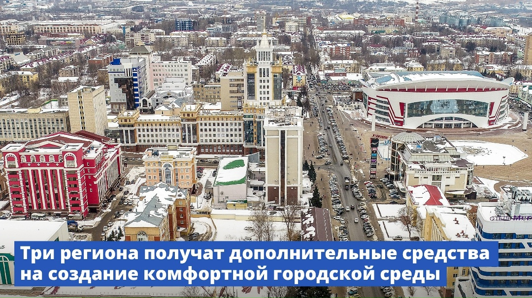 Мордовия, Калмыкия и Кировская область получат дополнительные средства на создание комфортной городской среды.
