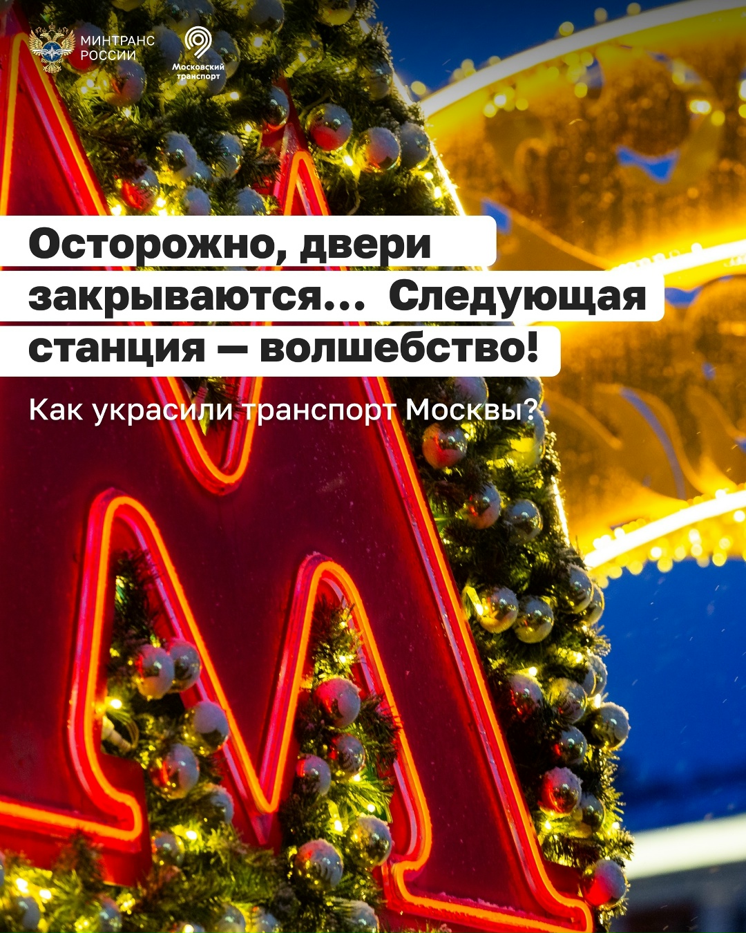 Осторожно, двери закрываются… Следующая станция — волшебство!