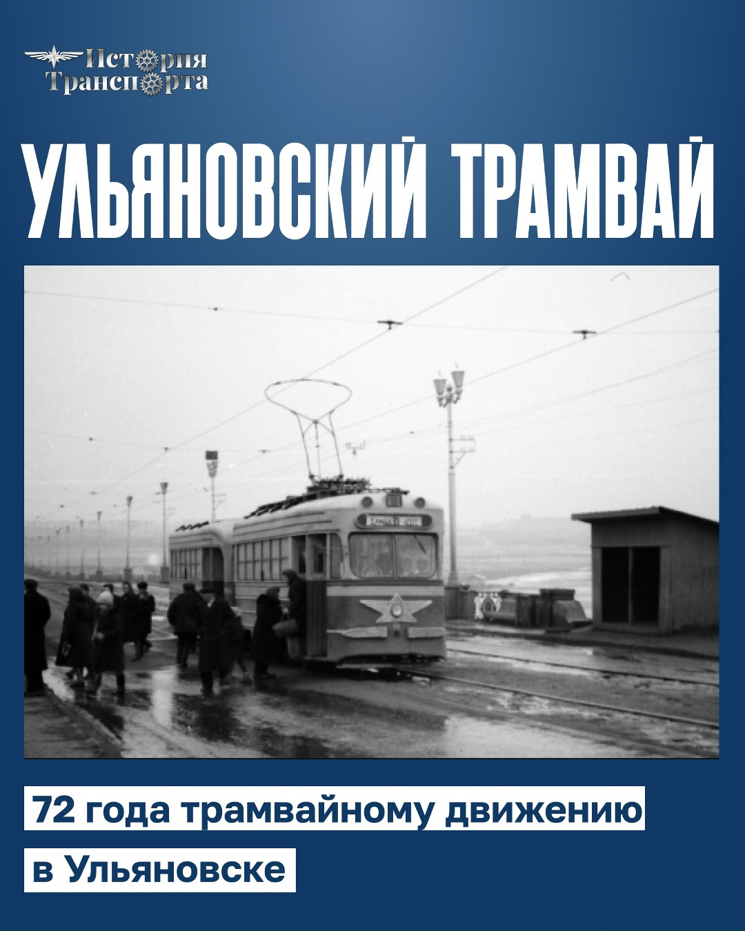 72 года ульяновскому трамваю 5 января 1954 года по улицам Ульяновска прошел первый трамвай. Этого события город ждал более 40 лет.