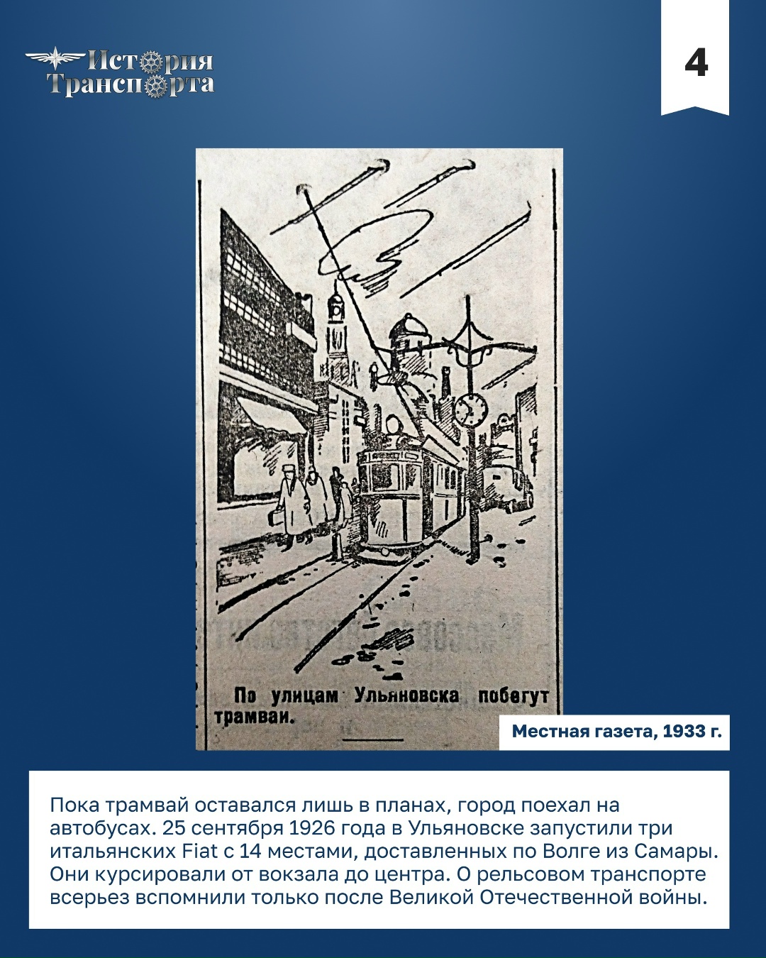 72 года ульяновскому трамваю 5 января 1954 года по улицам Ульяновска прошел первый трамвай. Этого события город ждал более 40 лет.