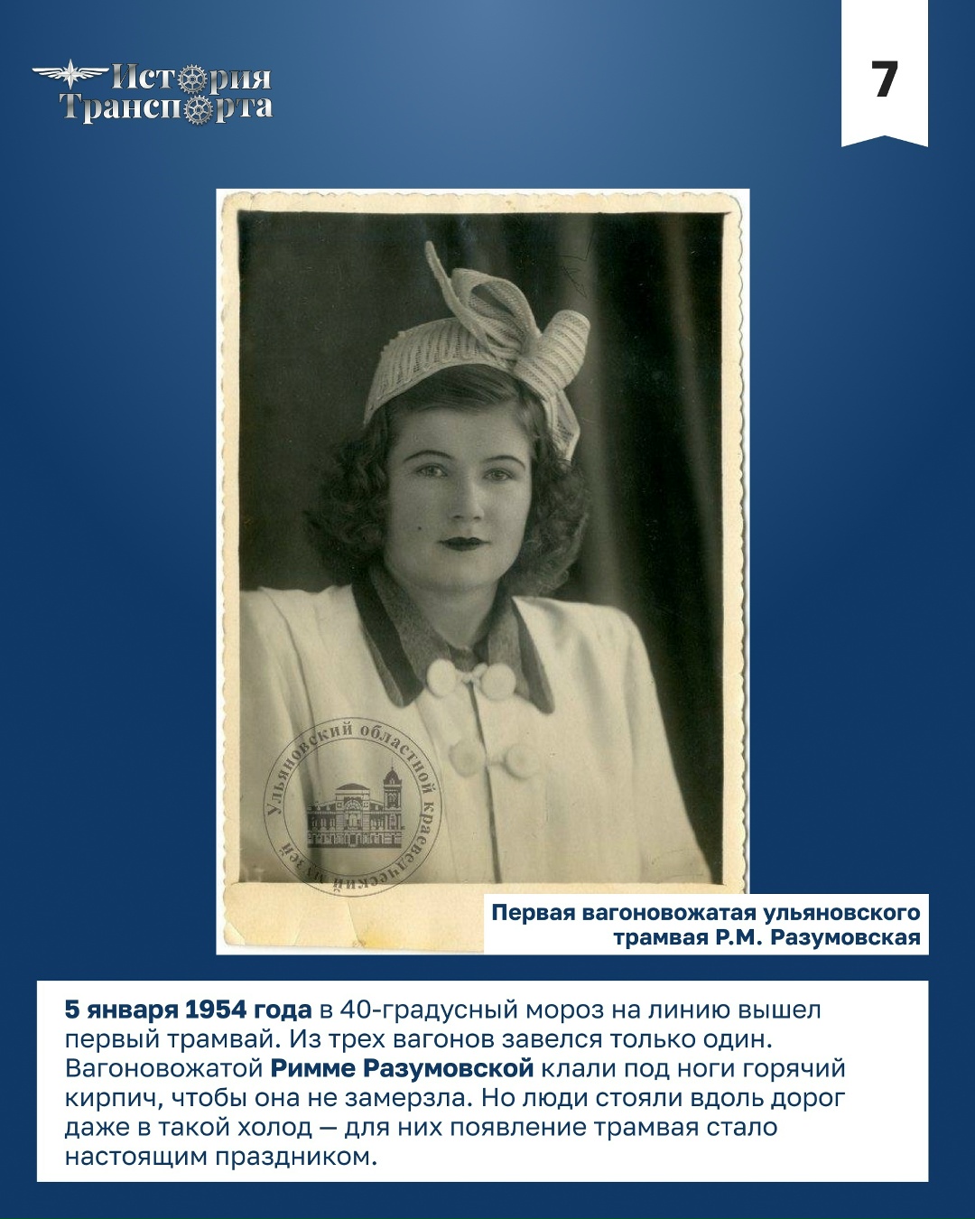72 года ульяновскому трамваю 5 января 1954 года по улицам Ульяновска прошел первый трамвай. Этого события город ждал более 40 лет.