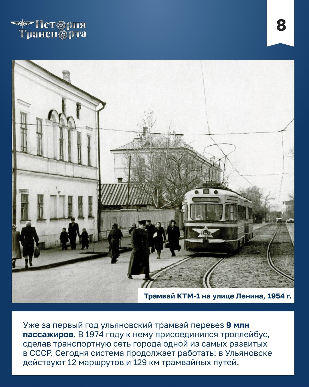 72 года ульяновскому трамваю 5 января 1954 года по улицам Ульяновска прошел первый трамвай. Этого события город ждал более 40 лет.