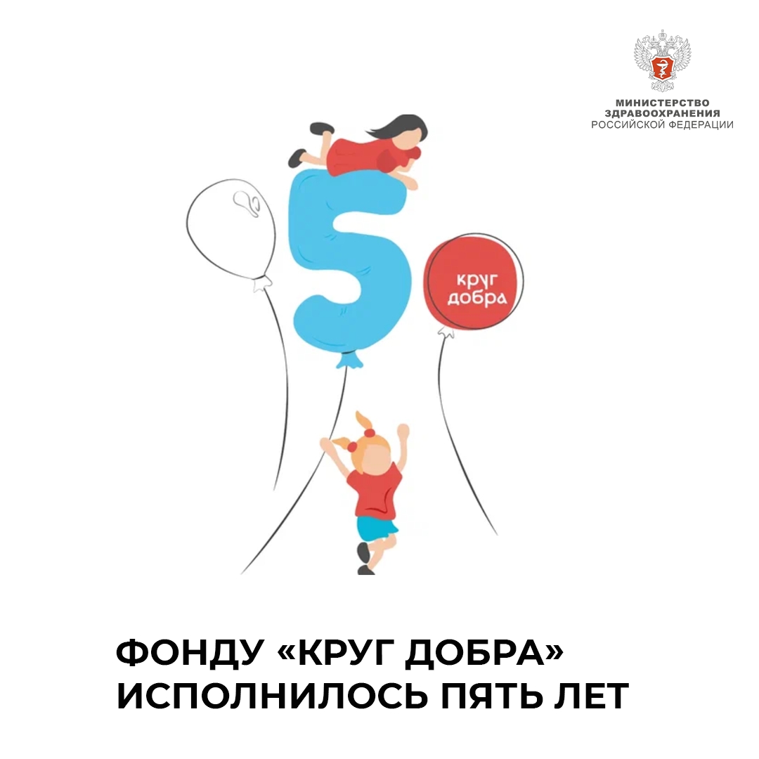 Фонду «Круг добра» исполнилось пять лет