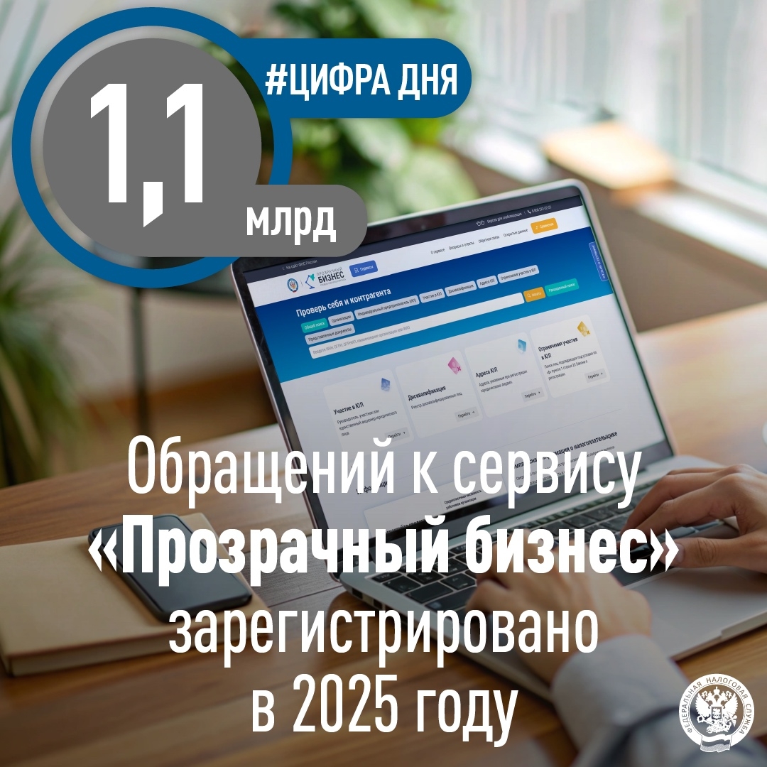 За 2025 год пользователи обратились к сервису «Прозрачный бизнес» ( более 1 млрд раз