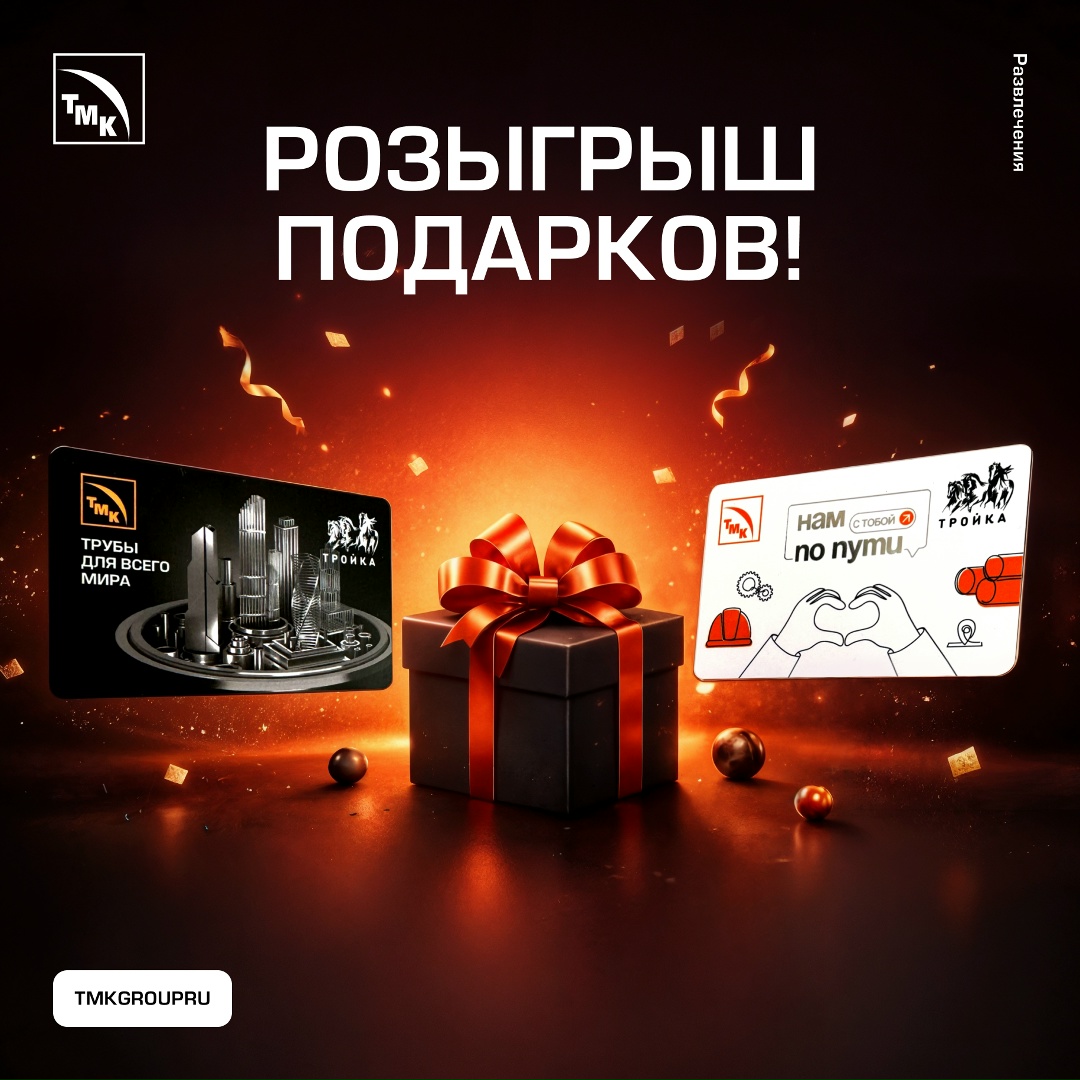 Присоединяйтесь к новогоднему конкурсу от ТМК!