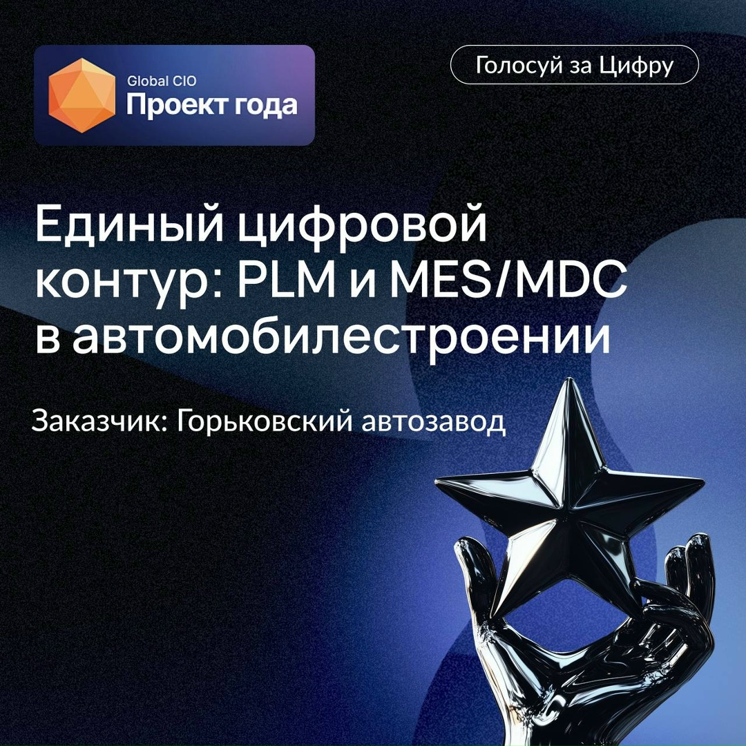 Поддержите нас в конкурсе «Проект года» от Global CIO