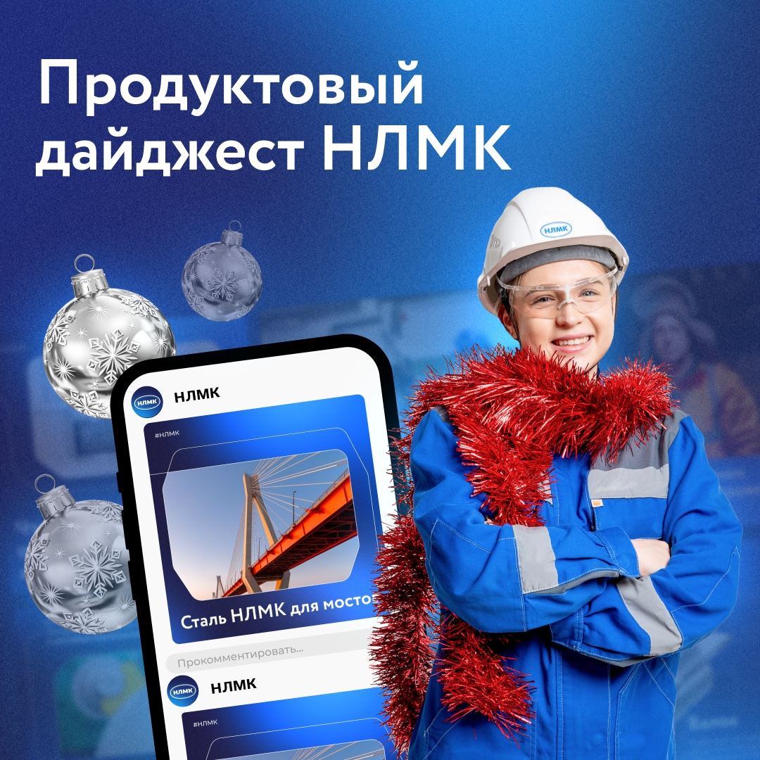 В 2025 году мы подробно рассказывали о том, что делают из нашей стали. Собрали для вас дайджест самых интересных публикаций. Переходите по ссылкам!