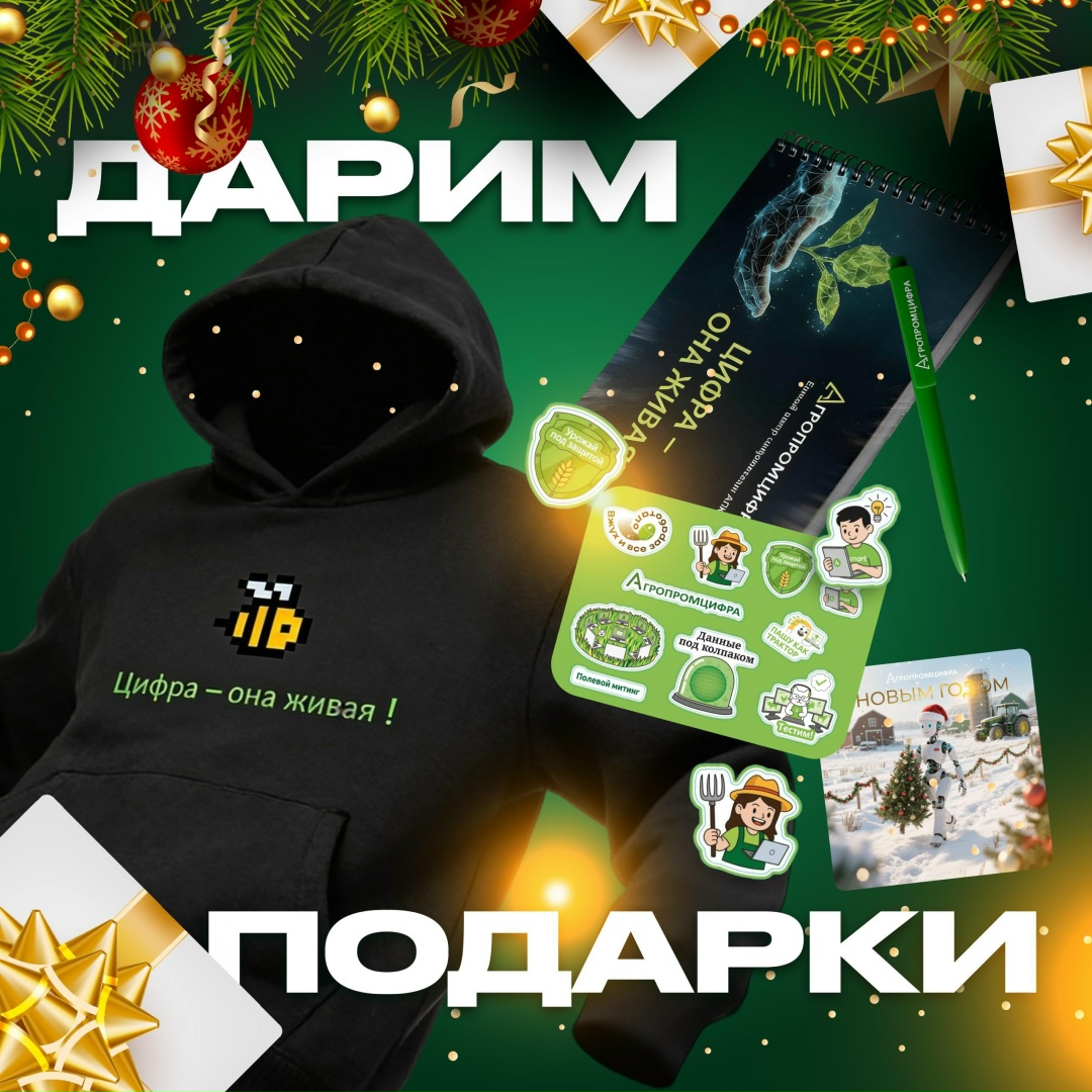 Время сюрпризов Какие праздники без подарков? Вместе с Агропромцифрой решили порадовать наших подписчиков приятными призами!