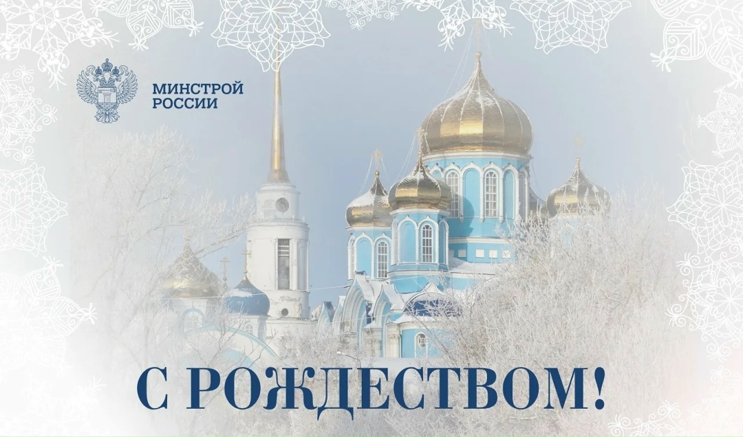 Глава Минстроя России Ирек Файзуллин поздравляет россиян с Рождеством Христовым: