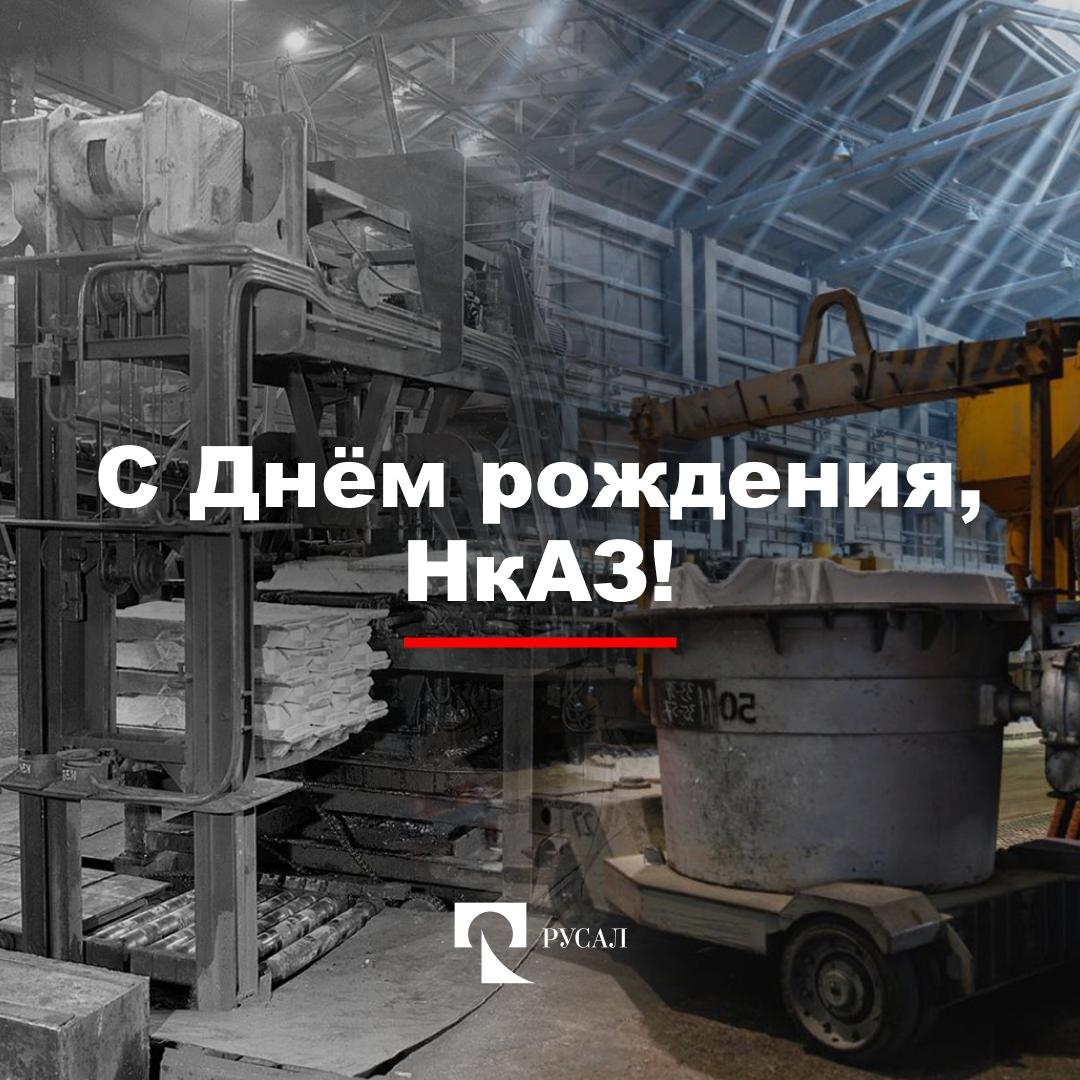 Старейшее алюминиевое производство в Сибири — Новокузнецкий алюминиевый завод — было пущено в строй в ночь на 7 января 1943 года.