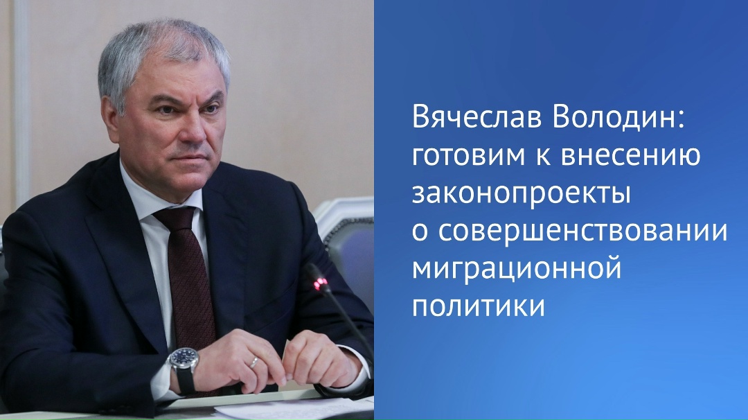 Председатель ГД сообщил о предстоящем внесении законодательных инициатив, направленных на совершенствование миграционной политики.