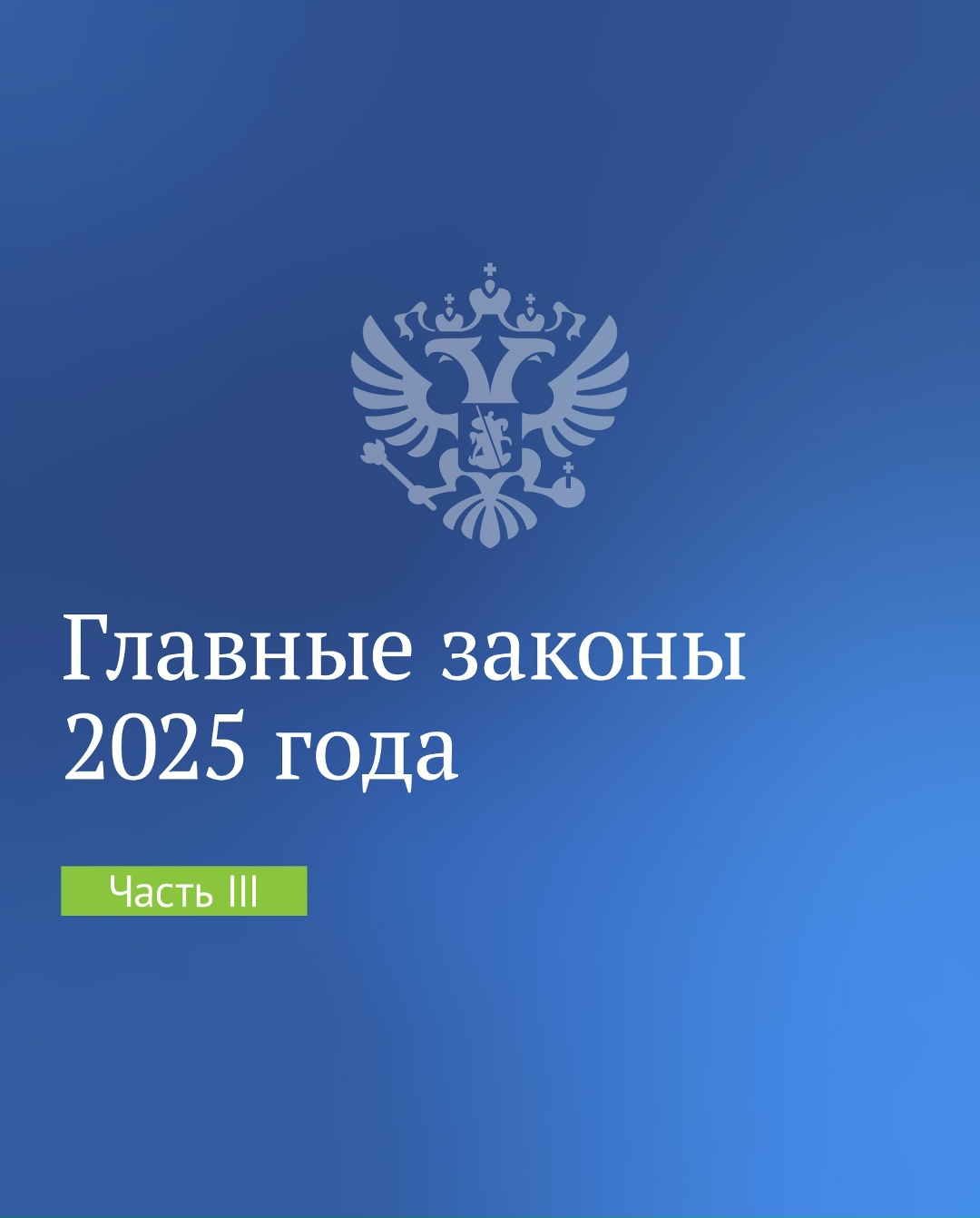 Третья часть главных законов 2025 года