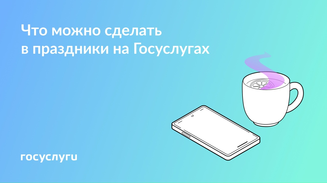 Госуслуги работают без выходных В новогодние праздники надо успеть всех поздравить и подарить подарки. А свободное время можно провести с пользой