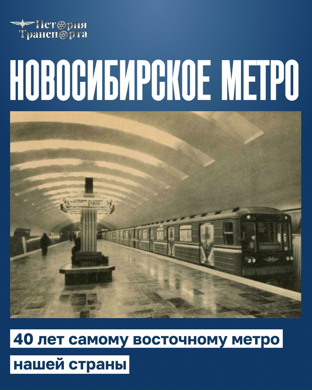 40 лет новосибирскому метро В январе 1986 года в Новосибирске открылось самое восточное метро России — первый и единственный метрополитен Сибири