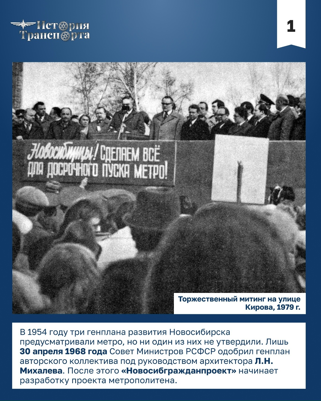 40 лет новосибирскому метро В январе 1986 года в Новосибирске открылось самое восточное метро России — первый и единственный метрополитен Сибири