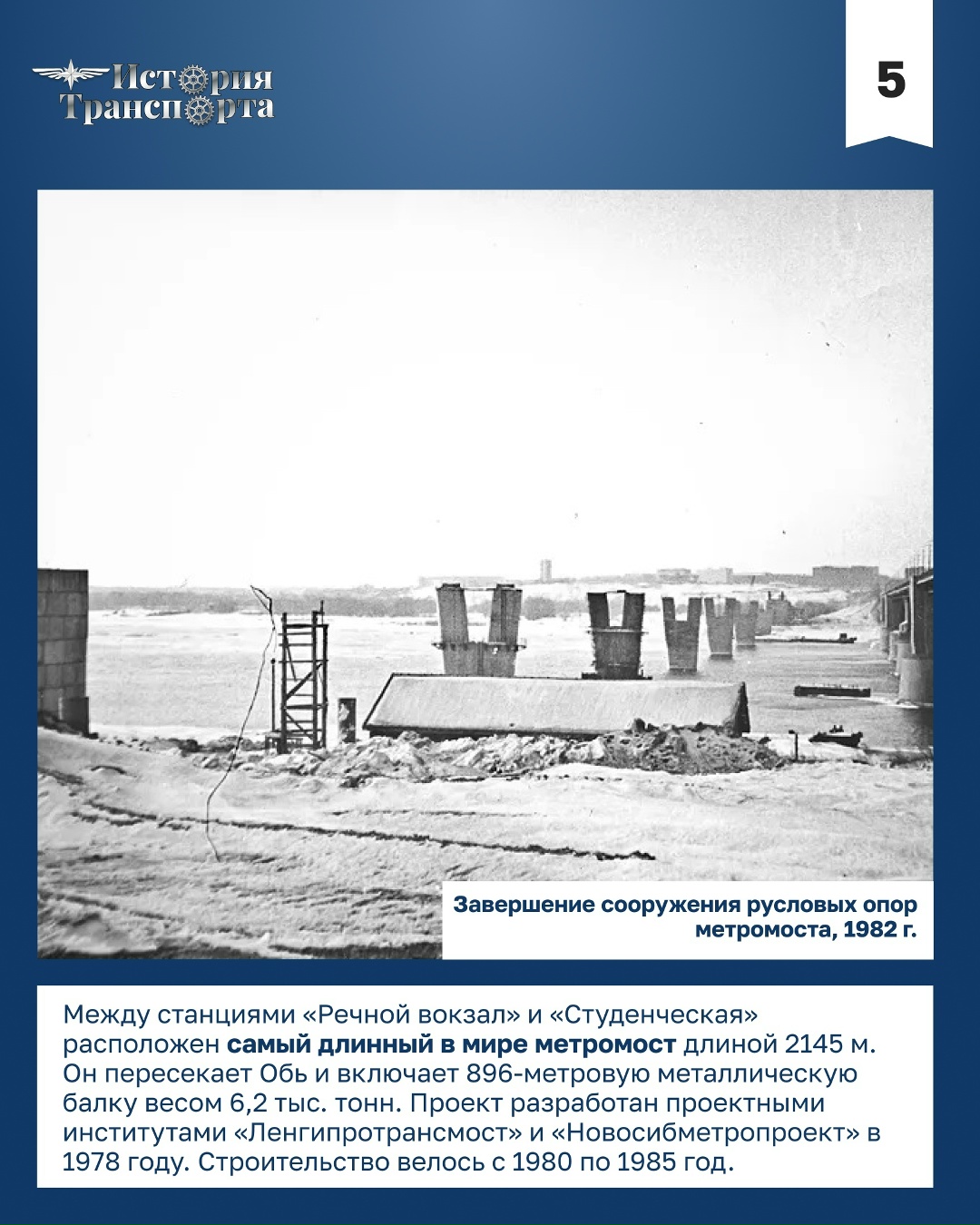 40 лет новосибирскому метро В январе 1986 года в Новосибирске открылось самое восточное метро России — первый и единственный метрополитен Сибири
