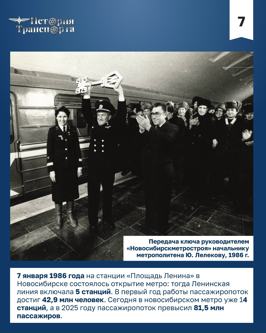40 лет новосибирскому метро В январе 1986 года в Новосибирске открылось самое восточное метро России — первый и единственный метрополитен Сибири