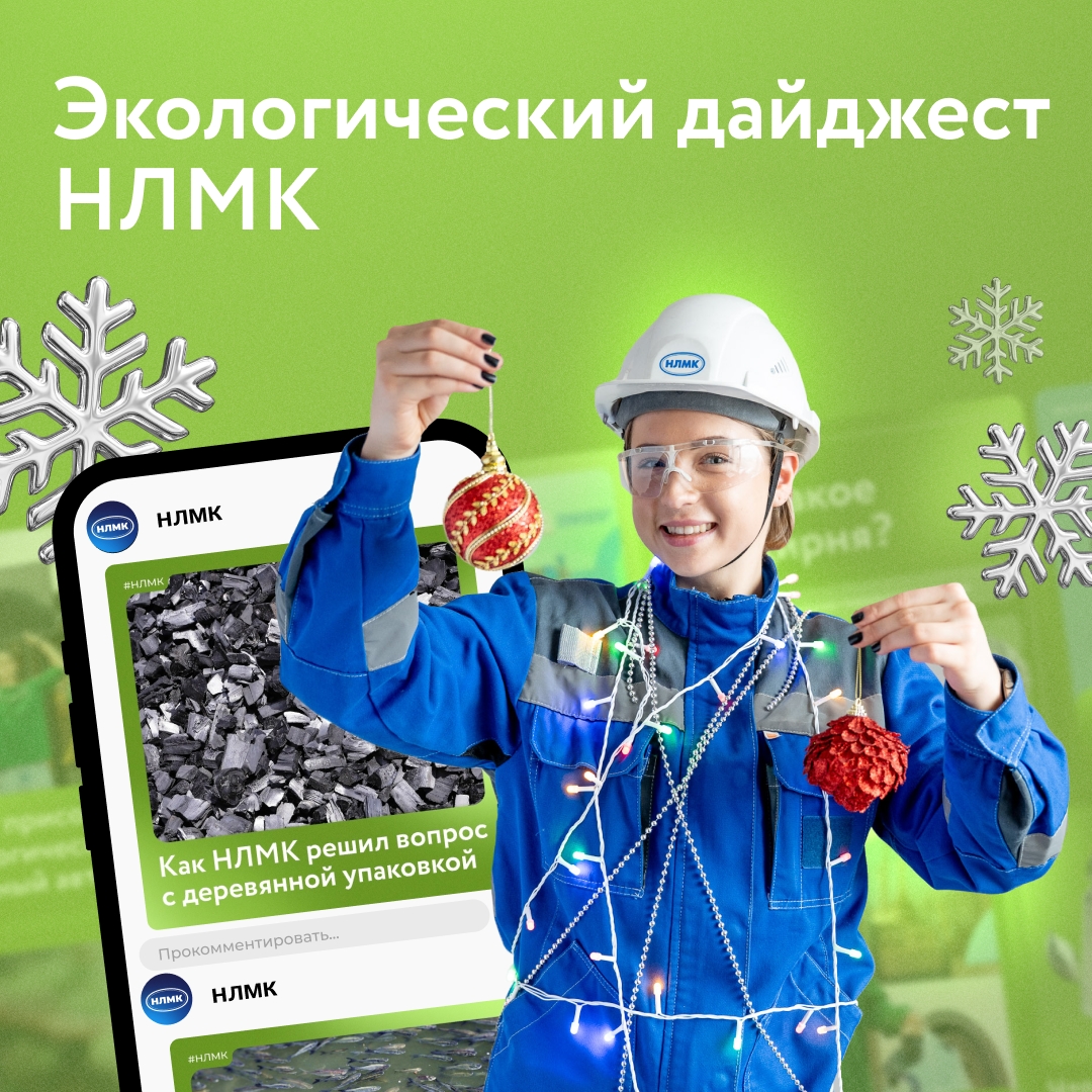 В прошлом году мы полностью замкнули водооборотный цикл, активно занимались переработкой вторсырья, восстанавливали популяцию филинов и зарыбляли водоемы.