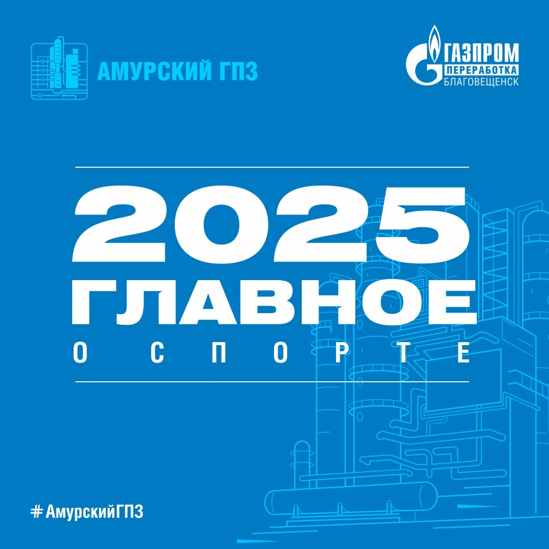 Марафоны, дистанции, заплывы, турниры, кубки и медали. Минувший год можно по праву назвать самым спортивным в истории Амурского ГПЗ. Ежемесячно мы писали о…