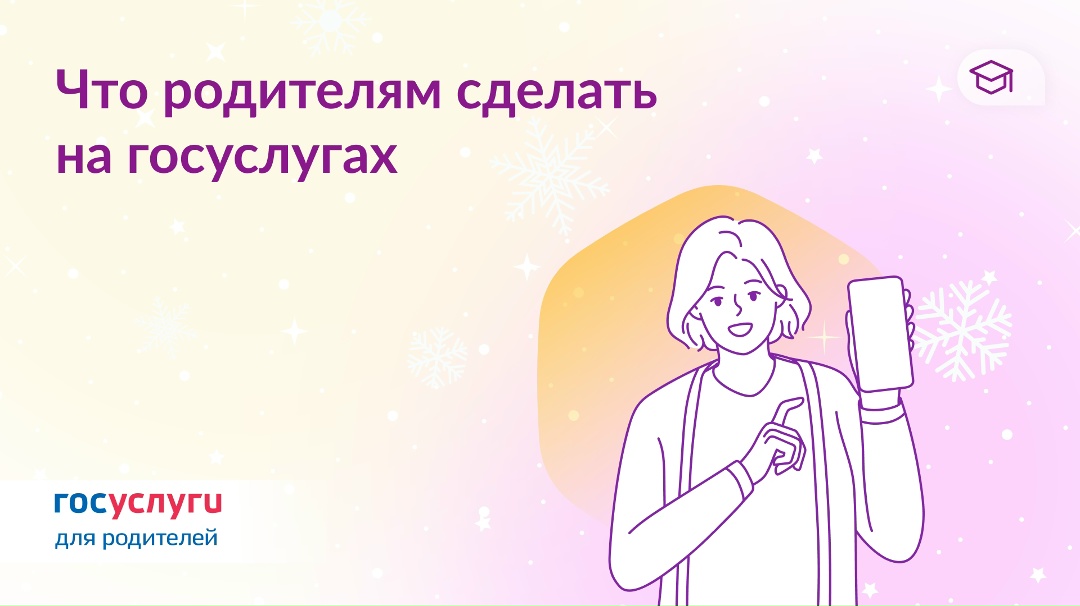 Что родителям сделать на Госуслугах на выходных