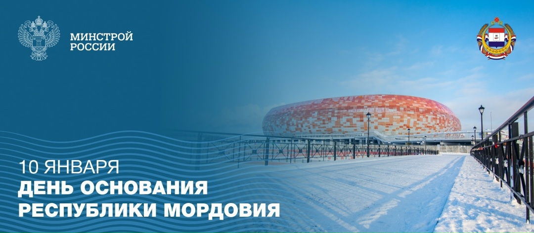 Сегодня, 10 января, отмечается день основания Республики Мордовия