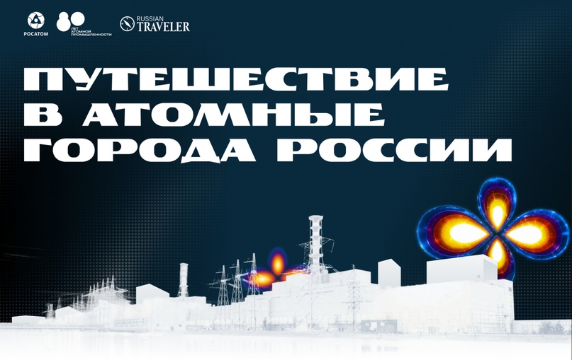 Путешествие в атомные города России