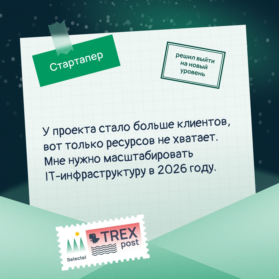 Выполните цели вашего проекта в 2026 году
Вместе с поддержкой IT-инфраструктуры от Selectel