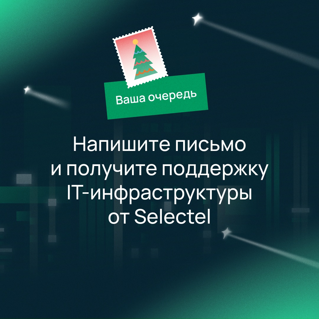 Выполните цели вашего проекта в 2026 году
Вместе с поддержкой IT-инфраструктуры от Selectel