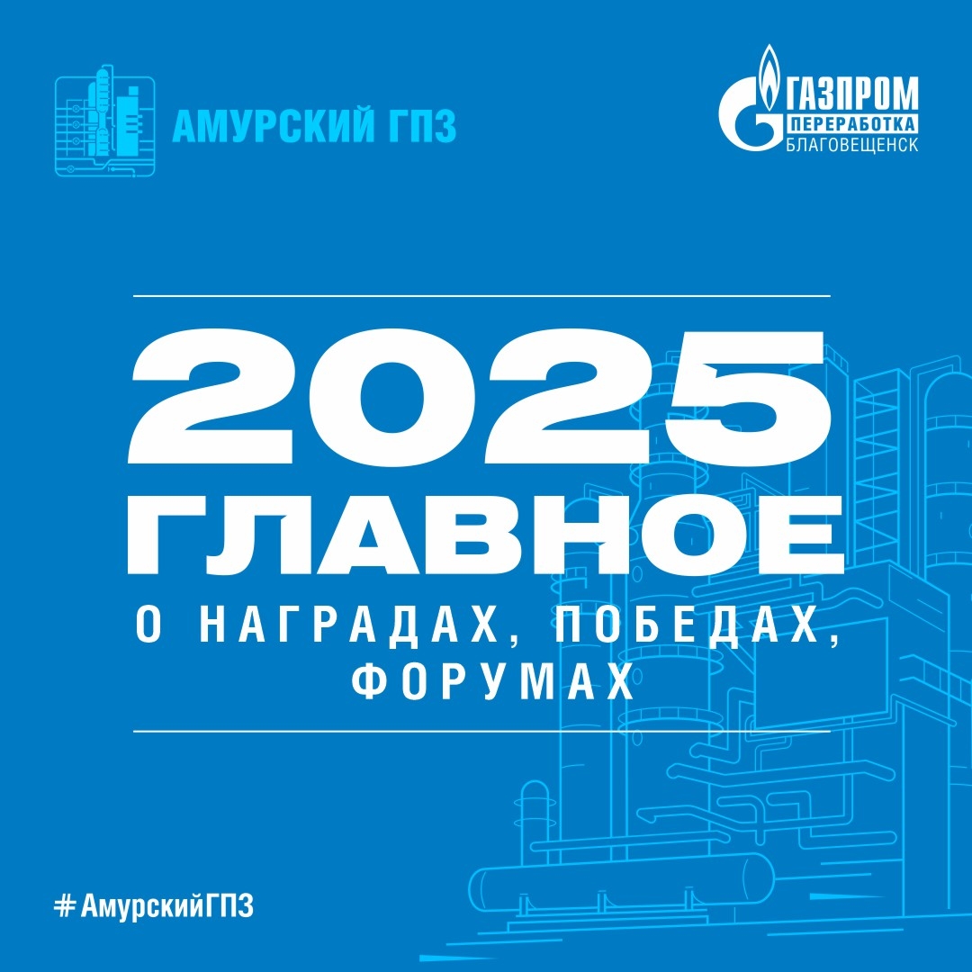 Накануне начала первой в новом году полноценной рабочей недели напомним о некоторых успехах «Газпром переработка Благовещенск» и её работников в 2025-м. Наша…