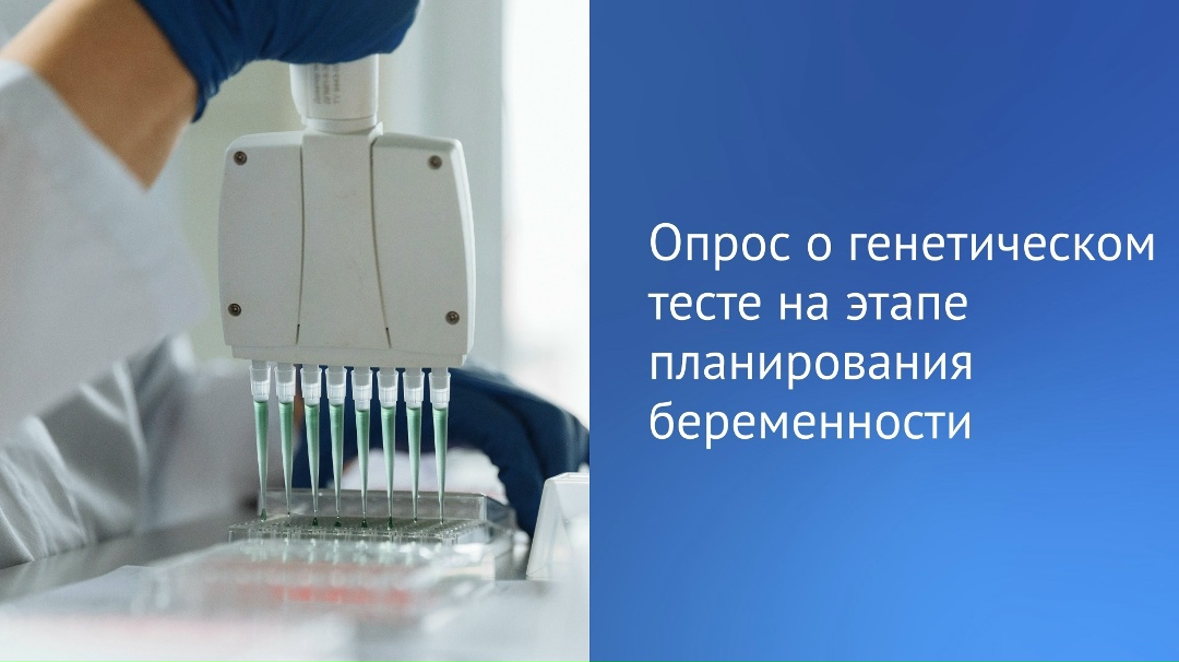 Вячеслав Володин проводит опрос о введении генетического теста, который поможет на этапе планирования беременности оценить риски возможного наличия у будущего…