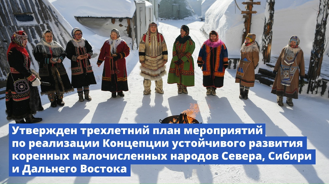 Утвержден трехлетний план мероприятий по реализации Концепции устойчивого развития коренных малочисленных народов Севера, Сибири и Дальнего Востока.