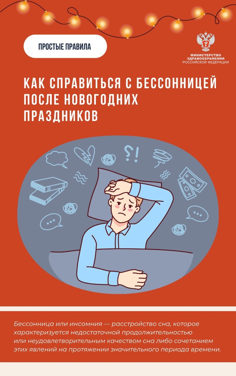 #ПростыеПравила: Как справиться с бессонницей после новогодних праздников