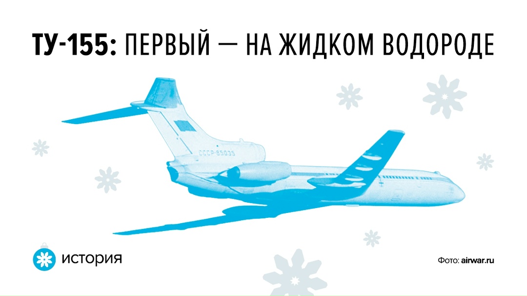 Недавно мы публиковали фото первого в истории пассажирского самолета, силовая установка которого работала на жидком водороде.