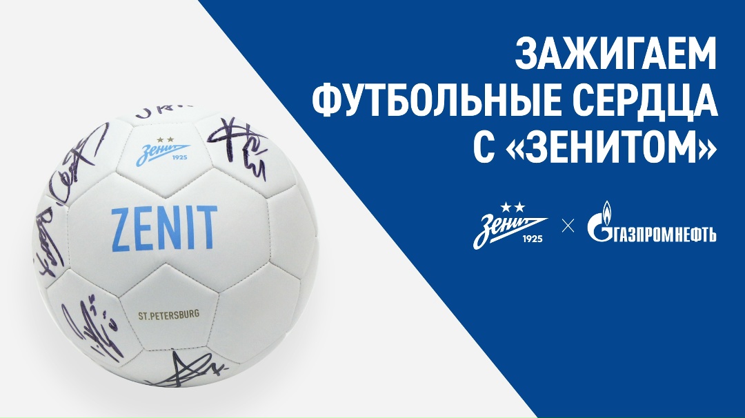 Дарим коллекционные мячи с автографами игроков футбольного клуба «Зенит»