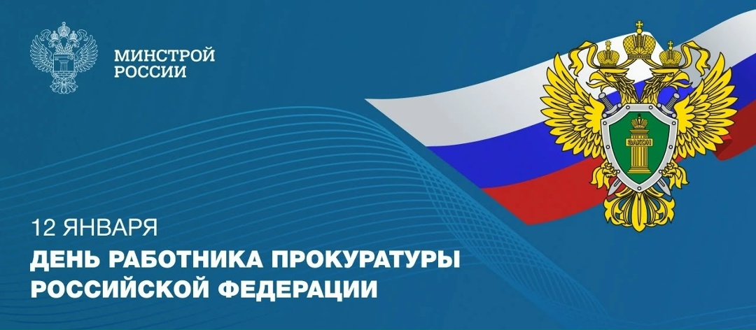 12 января — День работника прокуратуры Российской Федерации!